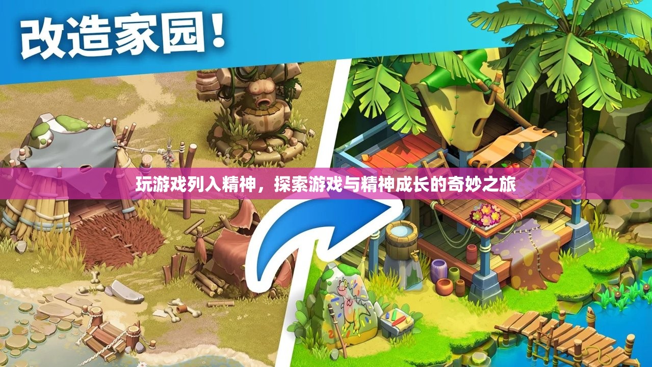 游戲精神，探索游戲與精神成長的奇妙之旅