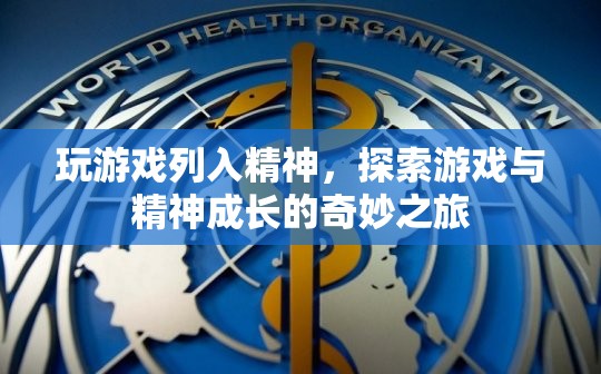 游戲精神，探索游戲與精神成長的奇妙之旅