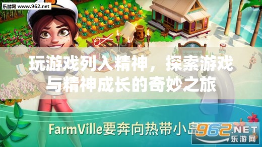 游戲精神，探索游戲與精神成長的奇妙之旅