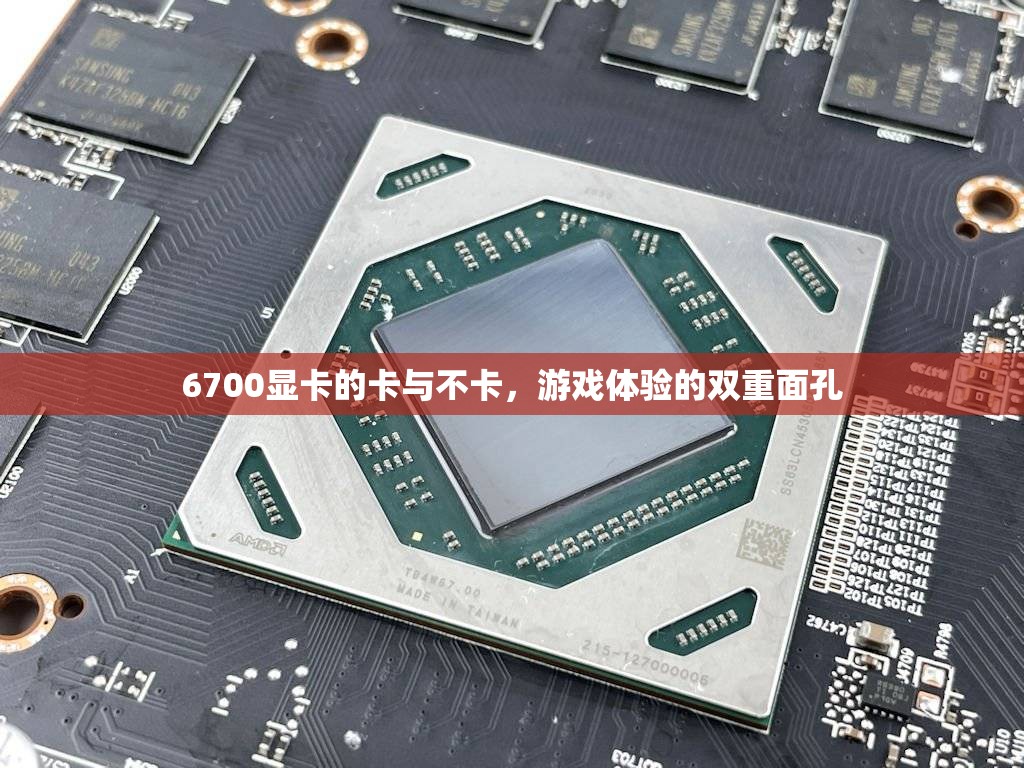 6700顯卡，游戲體驗(yàn)的雙重面孔
