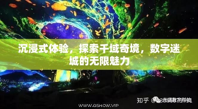 千域奇境，解鎖數(shù)字迷城的沉浸式探索之旅
