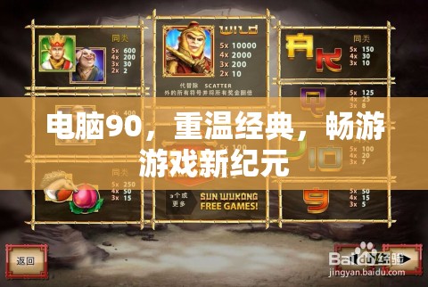 重溫經(jīng)典，90元電腦開啟游戲新紀元  第2張