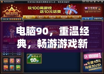 重溫經(jīng)典，90元電腦開啟游戲新紀元  第3張