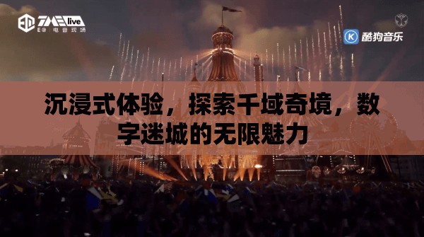 千域奇境，解鎖數(shù)字迷城的沉浸式探索之旅
