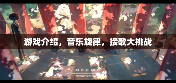 音樂(lè)旋律接歌大挑戰(zhàn)，游戲中的音樂(lè)之旅  第2張