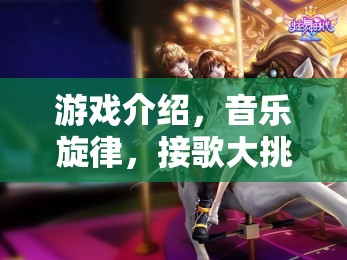 音樂(lè)旋律接歌大挑戰(zhàn)，游戲中的音樂(lè)之旅  第3張