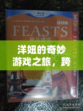 洋妞的奇妙游戲之旅，跨越文化的歡樂盛宴