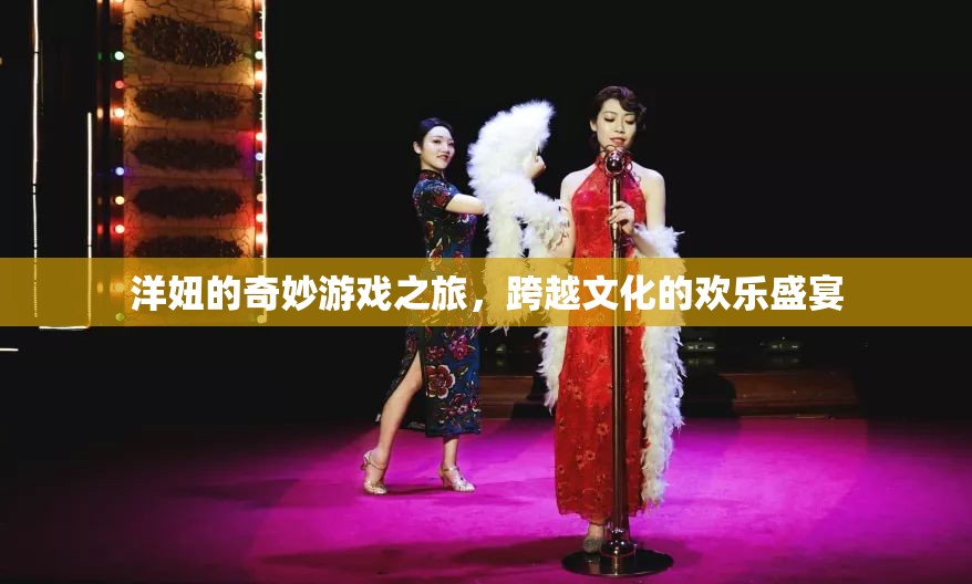洋妞的奇妙游戲之旅，跨越文化的歡樂盛宴