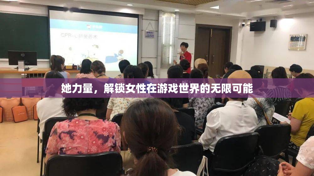 她力量，解鎖女性在游戲世界的無限潛能