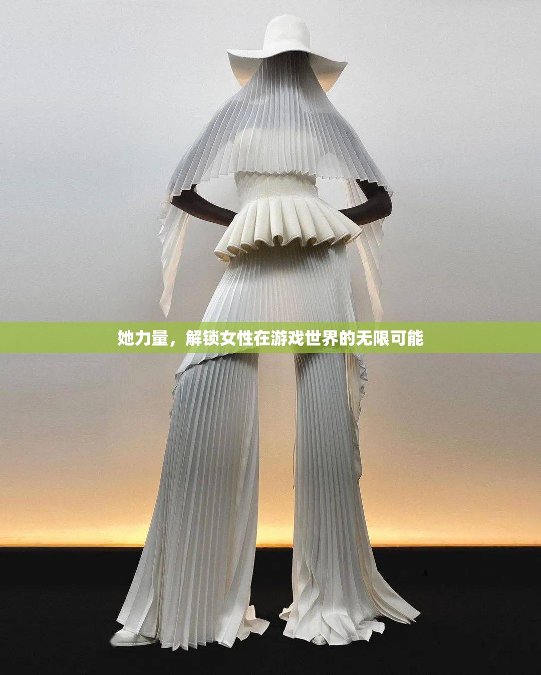她力量，解鎖女性在游戲世界的無限潛能