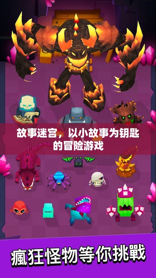 故事迷宮，解鎖小故事，開啟冒險之旅