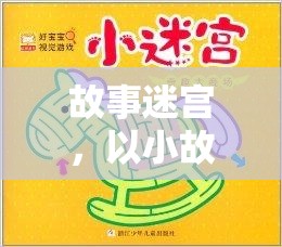 故事迷宮，解鎖小故事，開啟冒險之旅