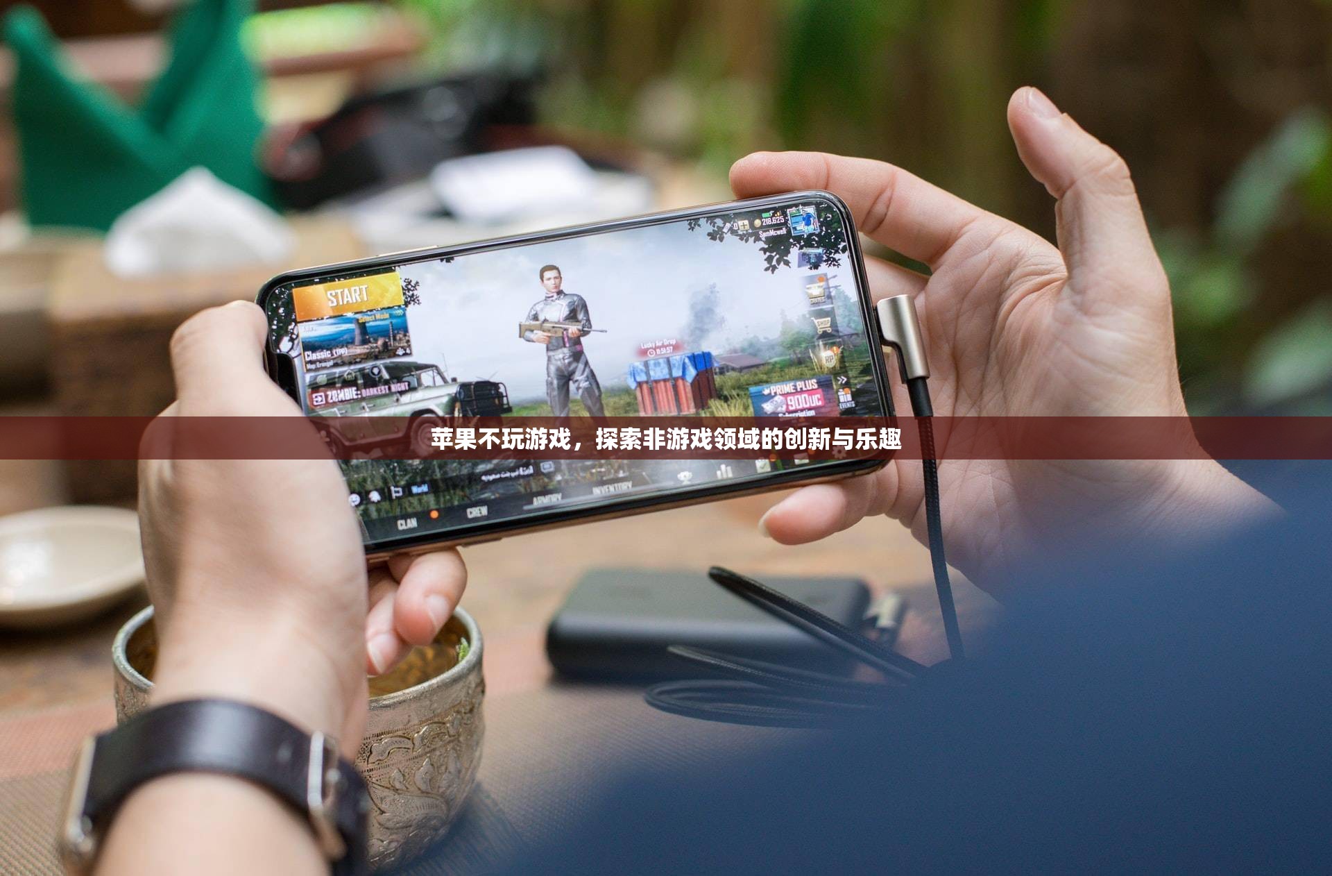 蘋果的跨界之旅，探索非游戲領(lǐng)域的創(chuàng)新與樂趣