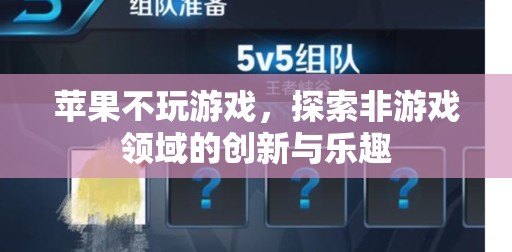 蘋果的跨界之旅，探索非游戲領(lǐng)域的創(chuàng)新與樂趣