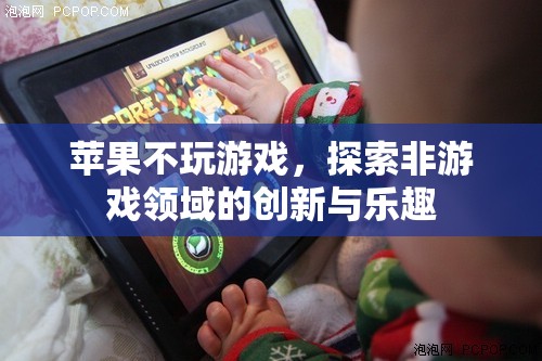 蘋果的跨界之旅，探索非游戲領(lǐng)域的創(chuàng)新與樂趣