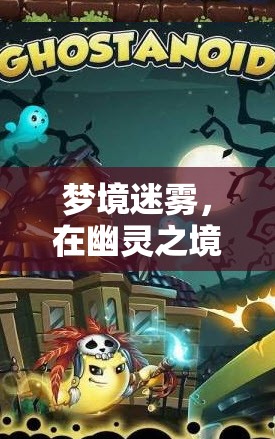 幽靈之境，逃離招鬼宿命的誘惑