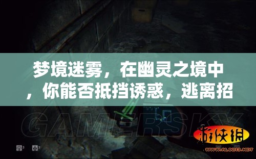 幽靈之境，逃離招鬼宿命的誘惑