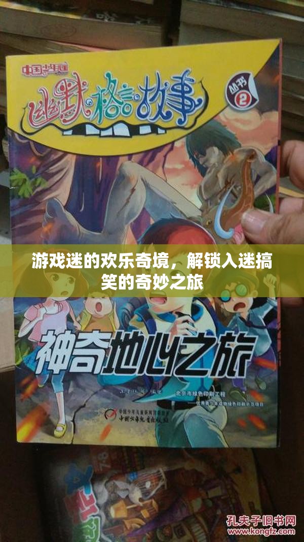 游戲迷的歡樂(lè)奇境，解鎖入迷搞笑的奇妙之旅