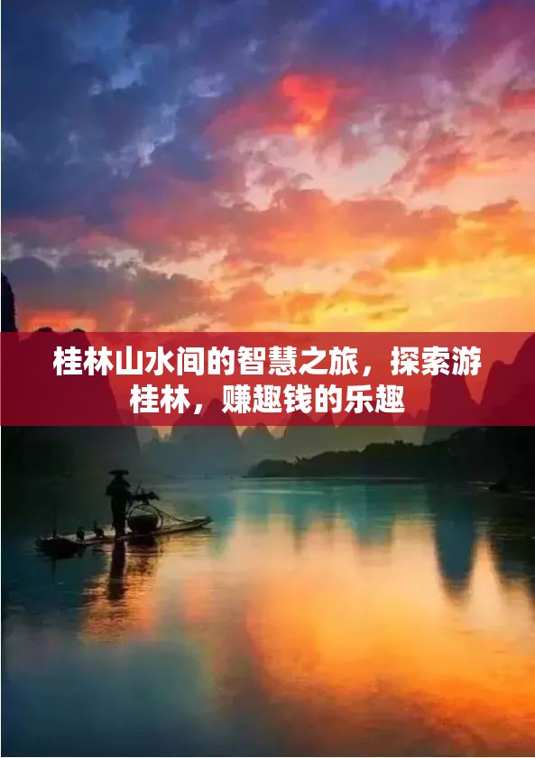 桂林山水間的智慧之旅，探索與盈利的雙重樂趣