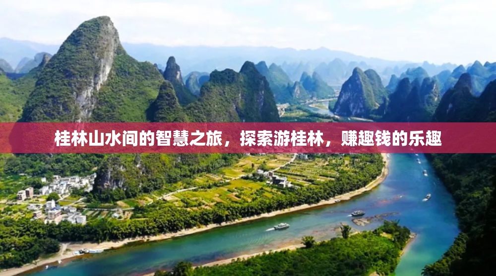 桂林山水間的智慧之旅，探索與盈利的雙重樂趣