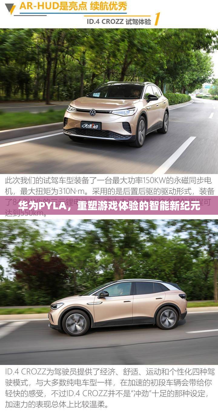 華為PYLA，開啟智能游戲體驗(yàn)的新紀(jì)元