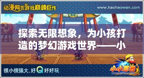 小小探險家，為孩子打造的夢幻游戲世界，激發(fā)無限想象