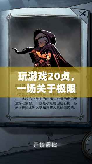 20幀之旅，一場極限與情懷的冒險游戲