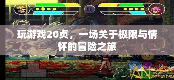 20幀之旅，一場極限與情懷的冒險游戲