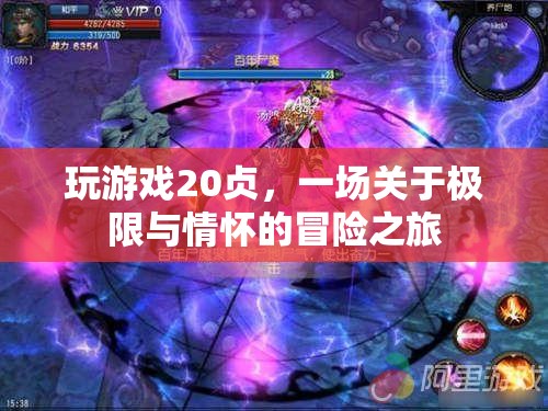 20幀之旅，一場極限與情懷的冒險游戲