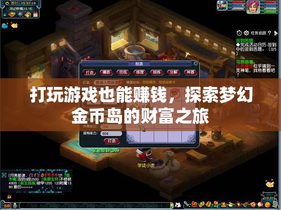 打玩游戲也能賺錢，夢(mèng)幻金幣島的財(cái)富探索之旅