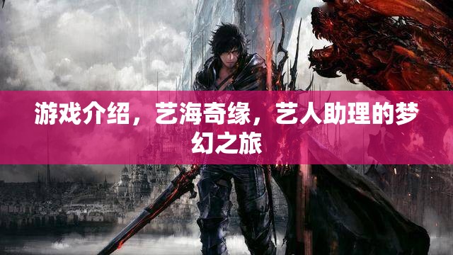 藝海奇緣，藝人助理的夢(mèng)幻之旅