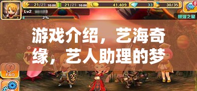 藝海奇緣，藝人助理的夢(mèng)幻之旅