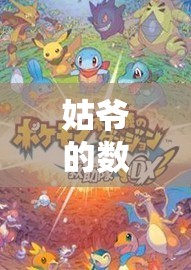 姑爺?shù)臄?shù)字樂園，解鎖游戲世界的無限可能