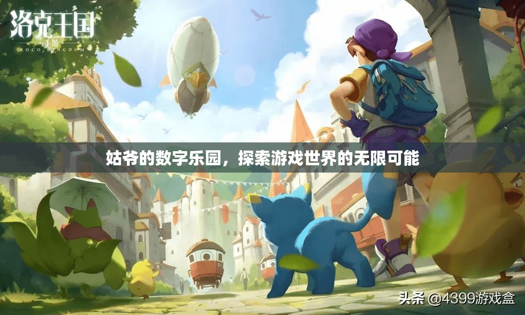 姑爺?shù)臄?shù)字樂園，解鎖游戲世界的無限可能