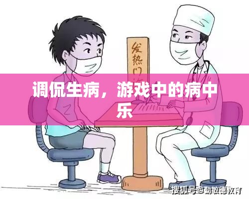 病中樂，調(diào)侃生病中的游戲樂趣