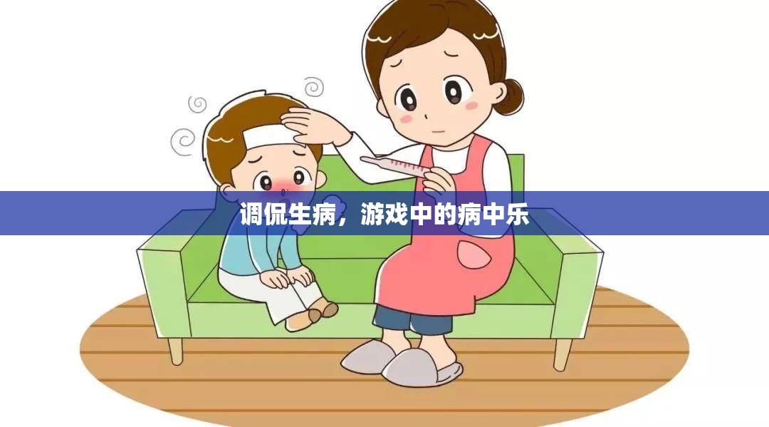 病中樂，調(diào)侃生病中的游戲樂趣