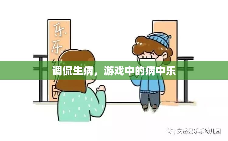 病中樂，調(diào)侃生病中的游戲樂趣