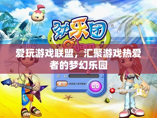 游戲迷的夢幻樂園，愛玩游戲聯(lián)盟