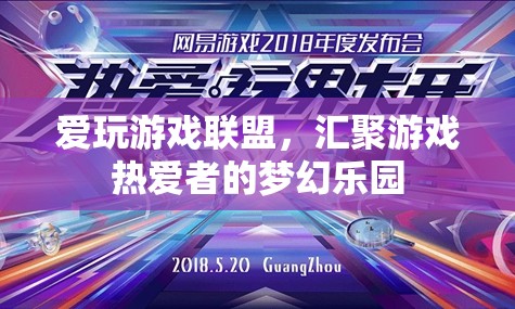 游戲迷的夢幻樂園，愛玩游戲聯(lián)盟