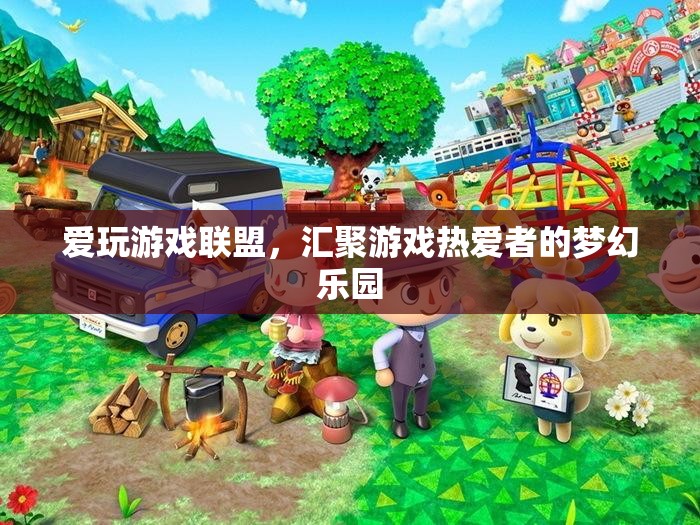 游戲迷的夢幻樂園，愛玩游戲聯(lián)盟
