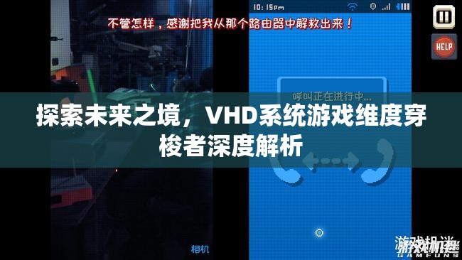 VHD系統(tǒng)，未來(lái)之境的維度穿梭者深度解析
