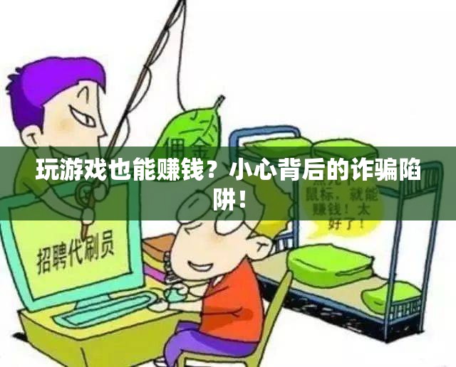 警惕！玩游戲賺錢背后的詐騙陷阱