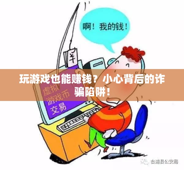 警惕！玩游戲賺錢背后的詐騙陷阱