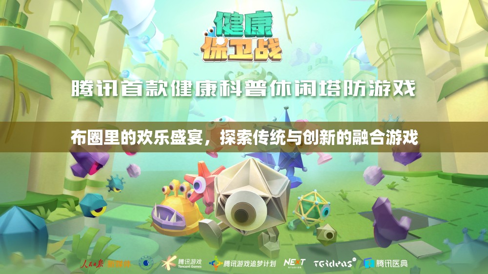 布圈里的歡樂盛宴，探索傳統(tǒng)與創(chuàng)新的融合游戲