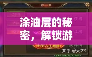解鎖游戲新體驗(yàn)，涂油層背后的秘密