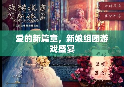 愛的新篇章，新娘組團游戲盛宴