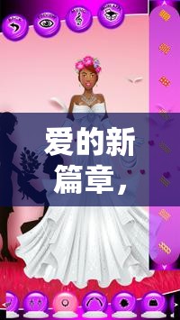 愛的新篇章，新娘組團游戲盛宴