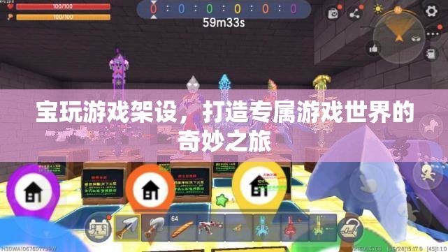 寶玩游戲架設(shè)，開(kāi)啟你的專(zhuān)屬游戲世界奇妙之旅