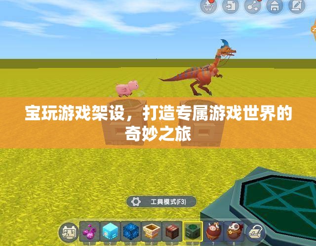 寶玩游戲架設(shè)，開(kāi)啟你的專(zhuān)屬游戲世界奇妙之旅