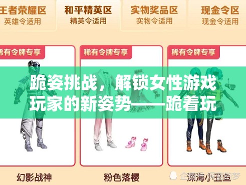 跪姿挑戰(zhàn)，解鎖女性游戲玩家的新姿勢與獨特魅力